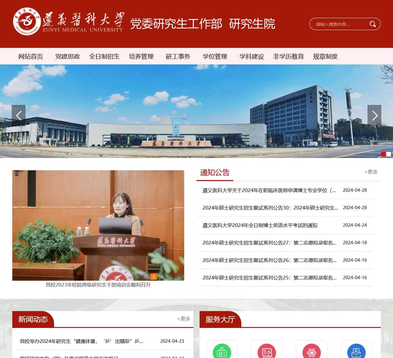 遵义医科大学党委研究生工作部&研究生院