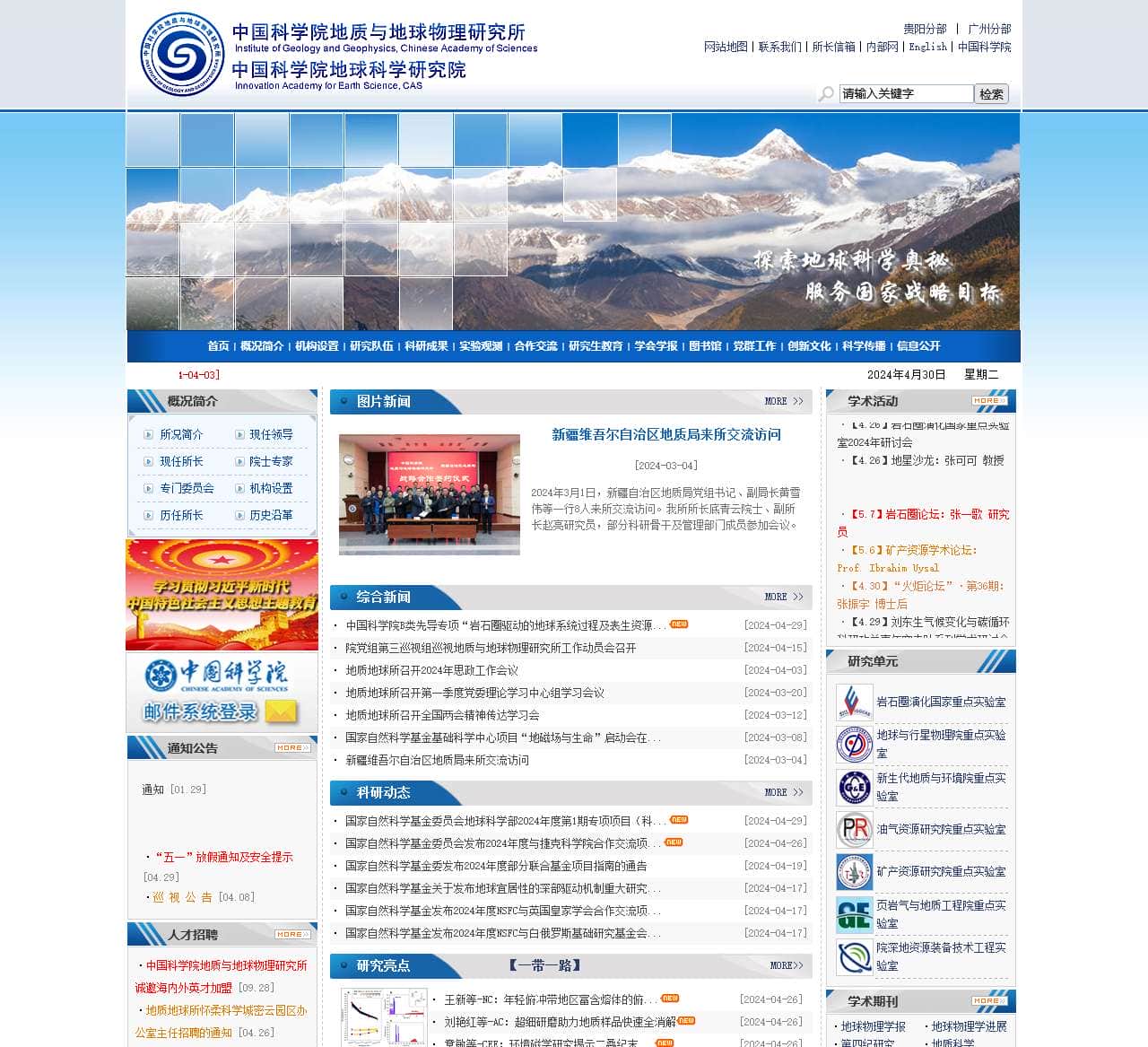 中国科学院地质与地球物理研究所