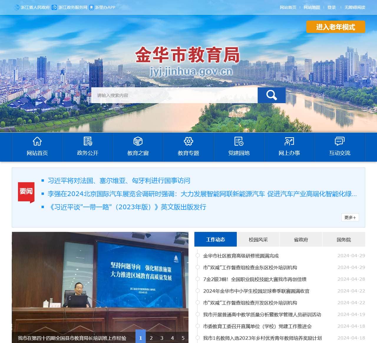 金华市教育局