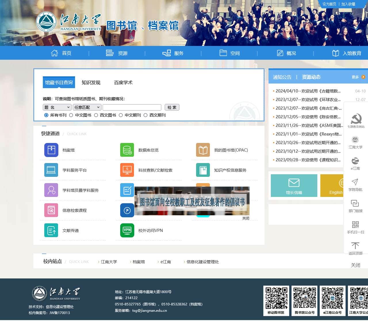江南大学图书馆与档案馆