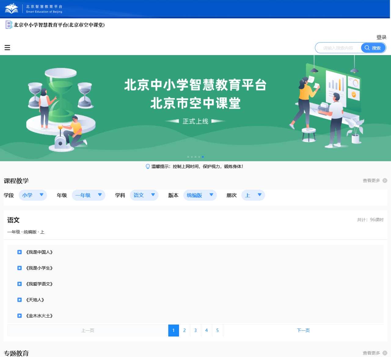 北京市空中课堂