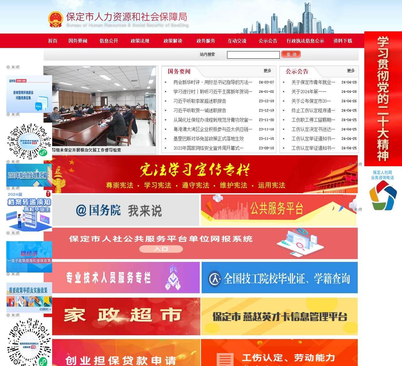 保定市人力资源和社会保障局