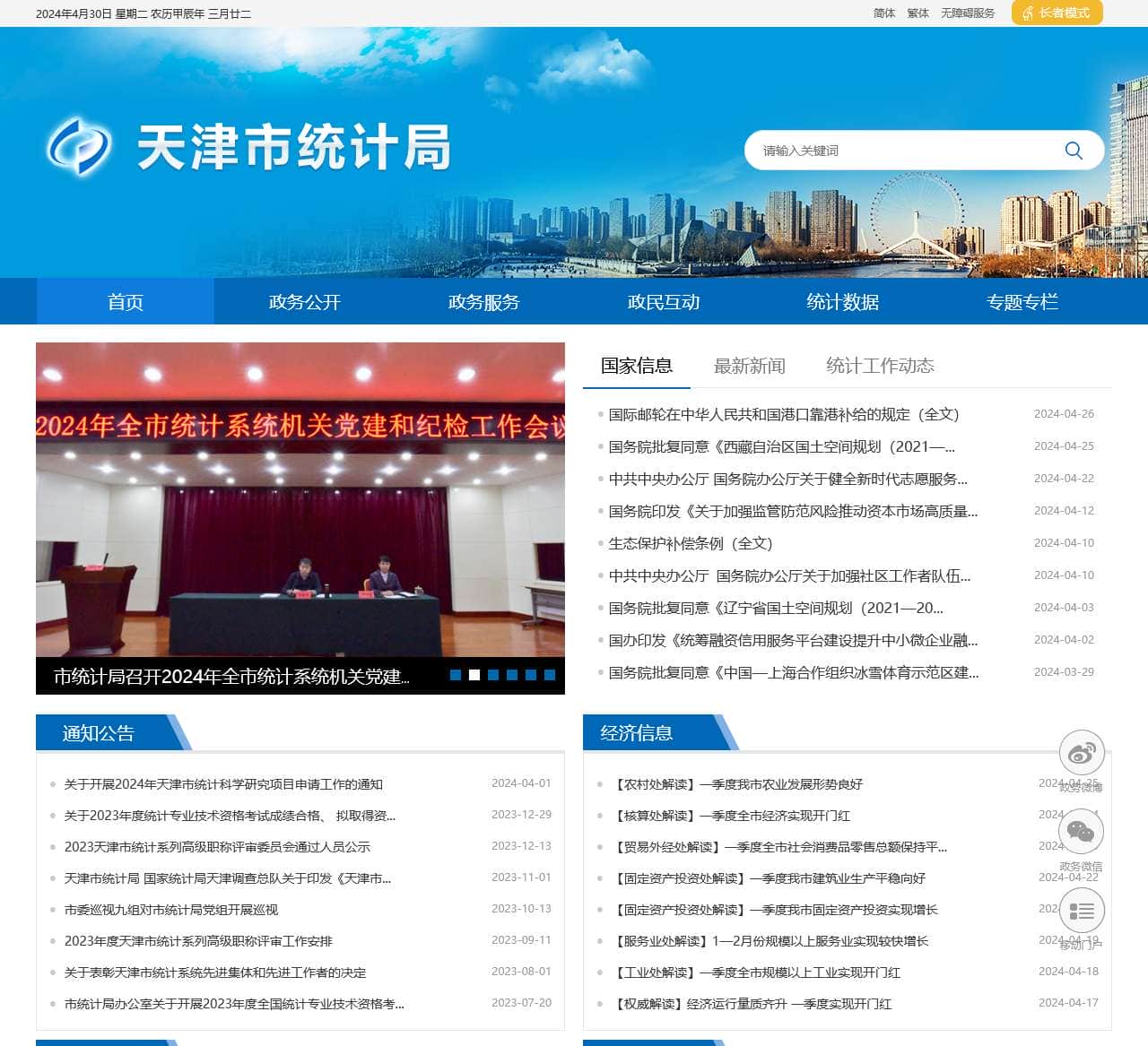 天津市统计局
