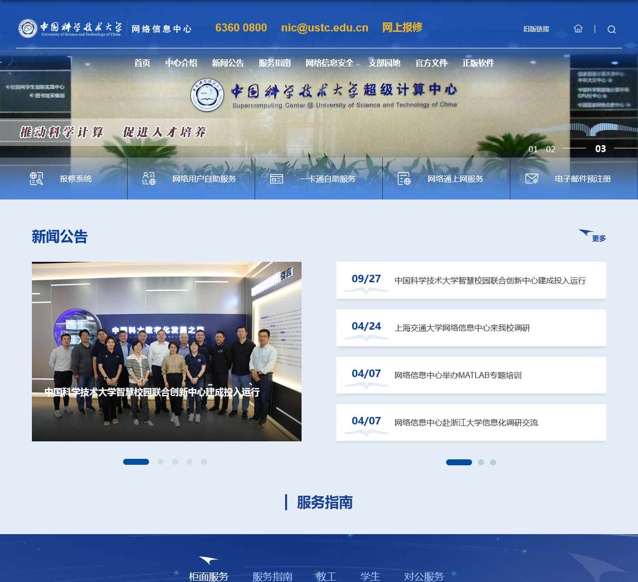 中国科学技术大学-网络信息中心