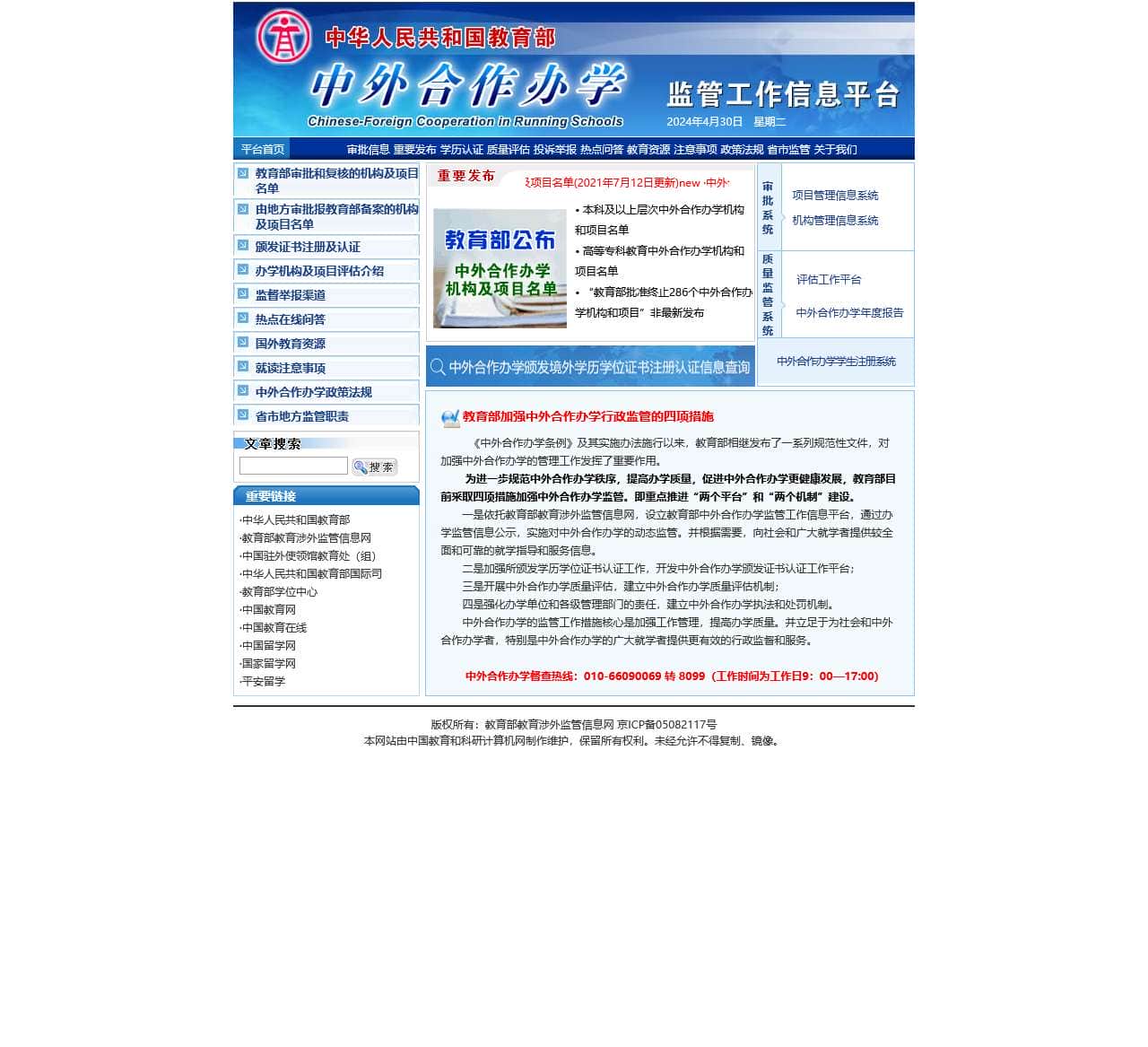 中华人民共和国教育部 中外合作办学监管工作信息平台