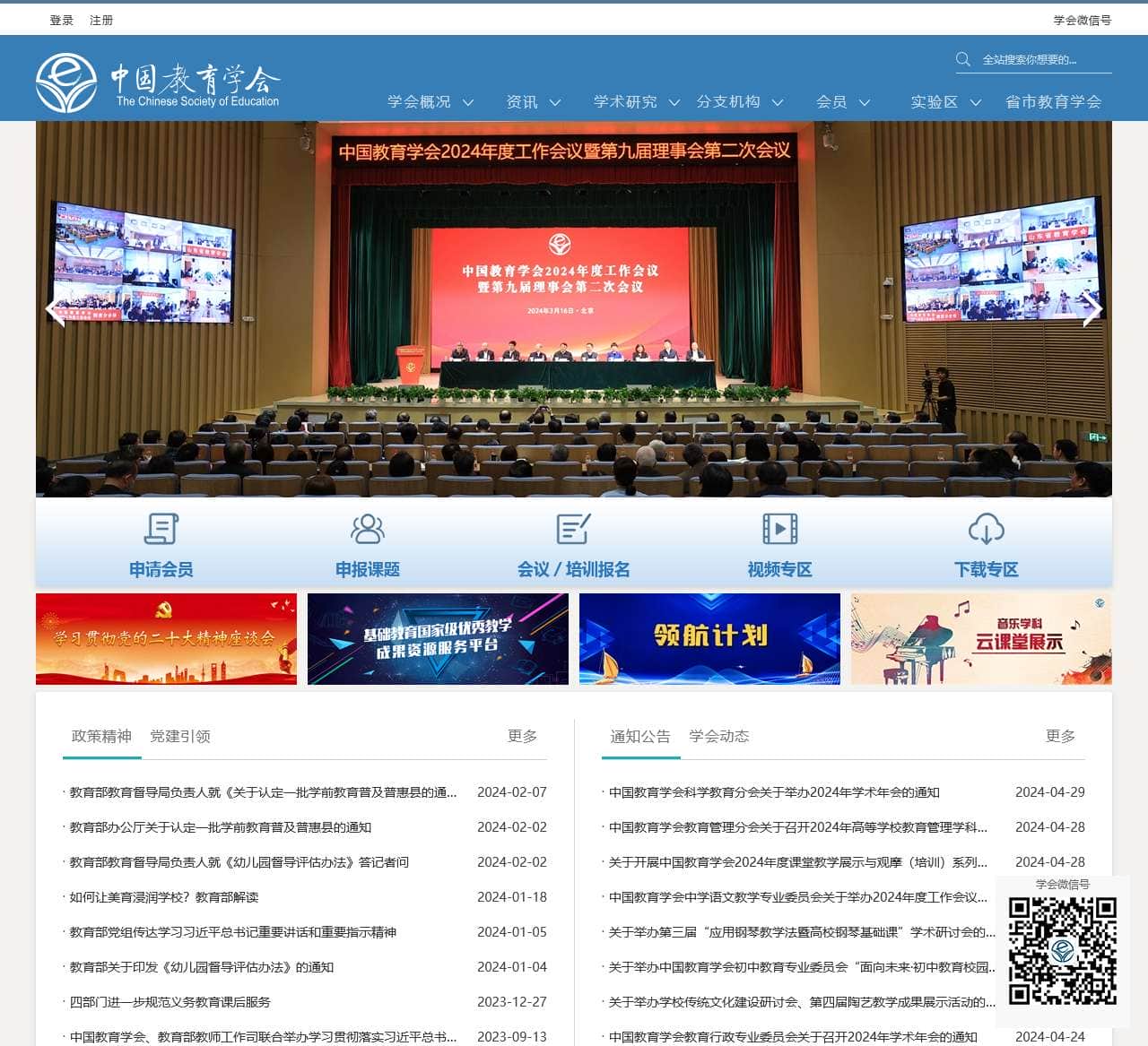 中国教育学会