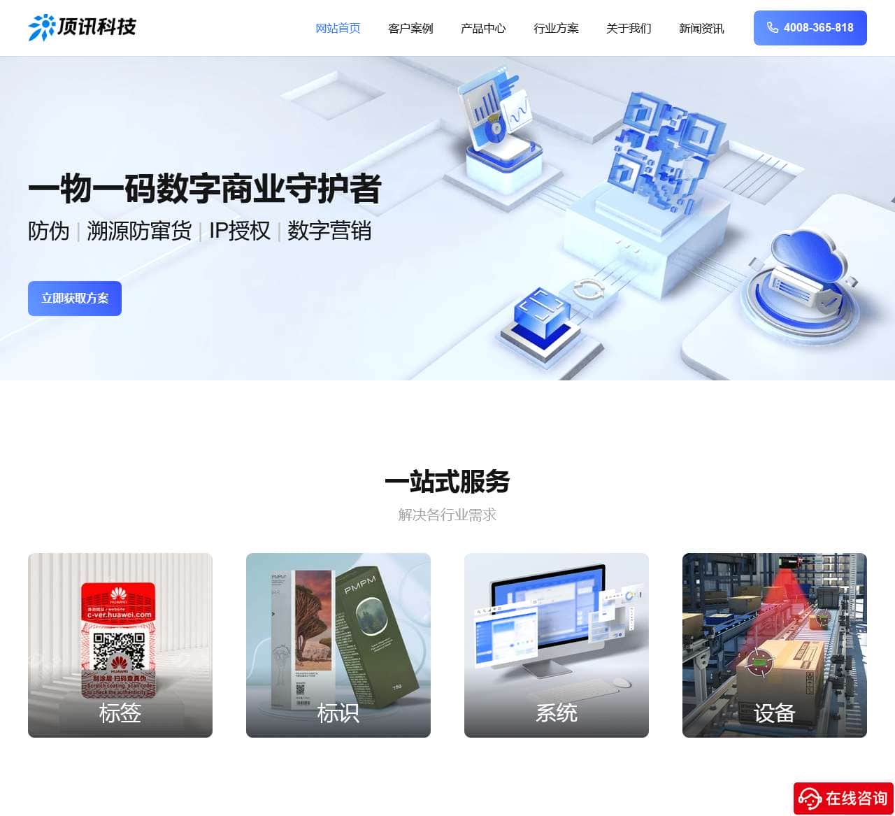 顶讯科技 – 防伪标签、一物一码、数字化智能营销方案公司