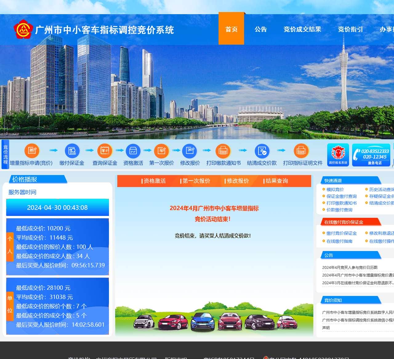 广州市中小客车指标调控竞价平台