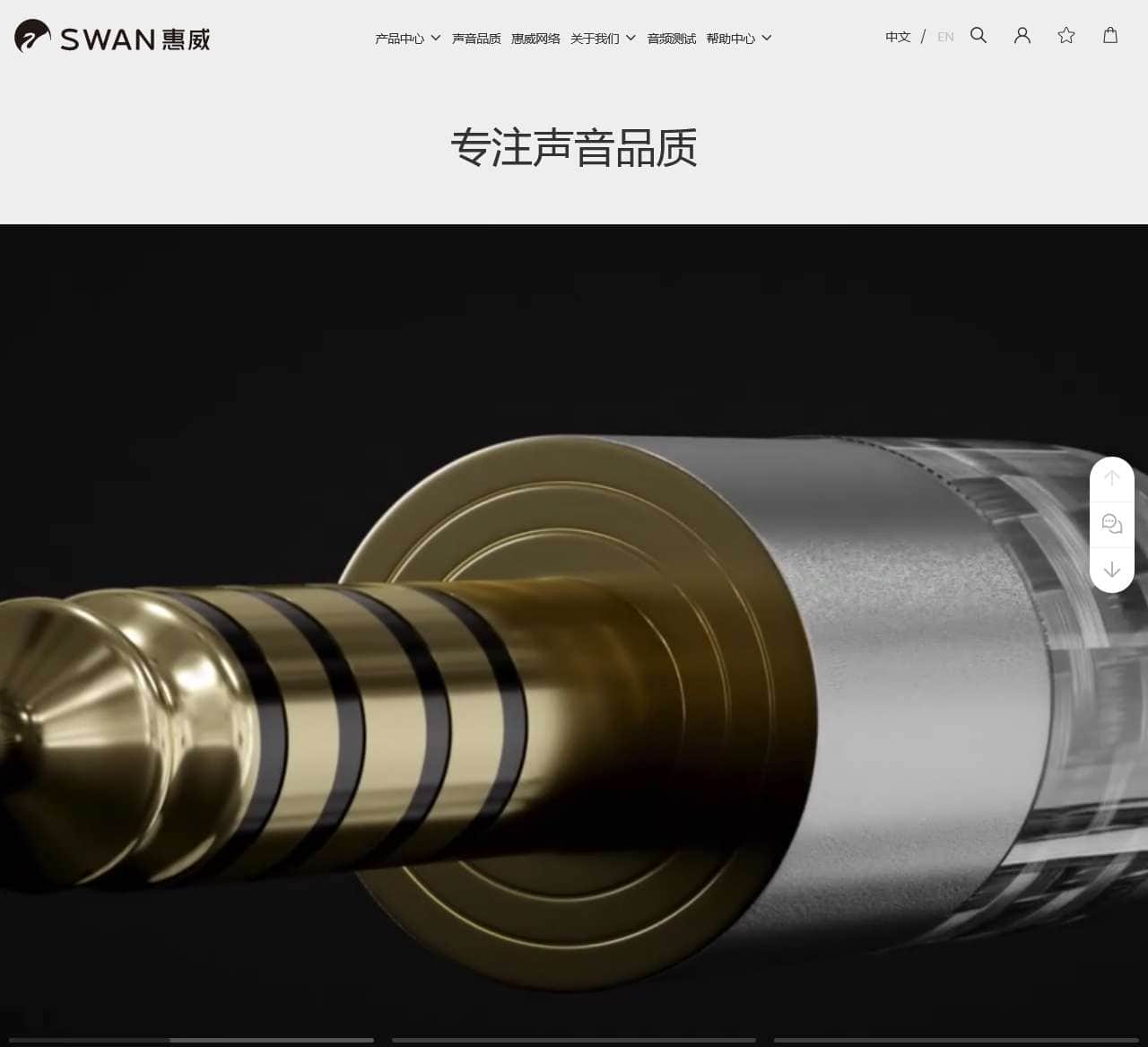Swan惠威