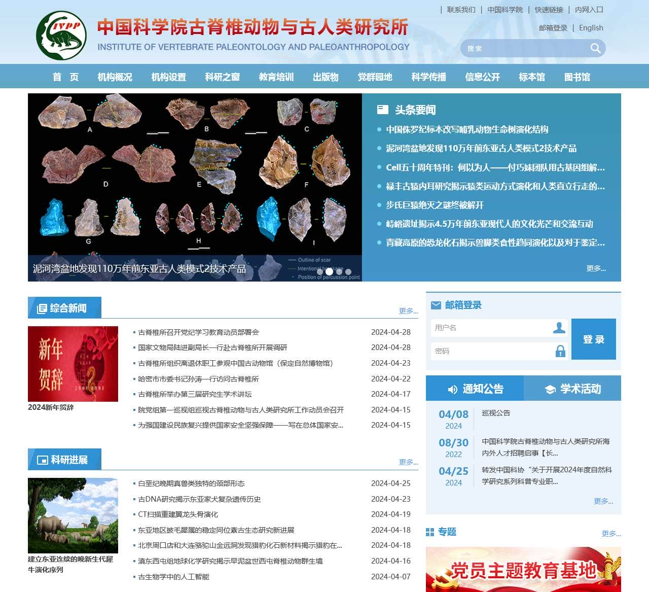 中国科学院古脊椎动物与古人类研究所