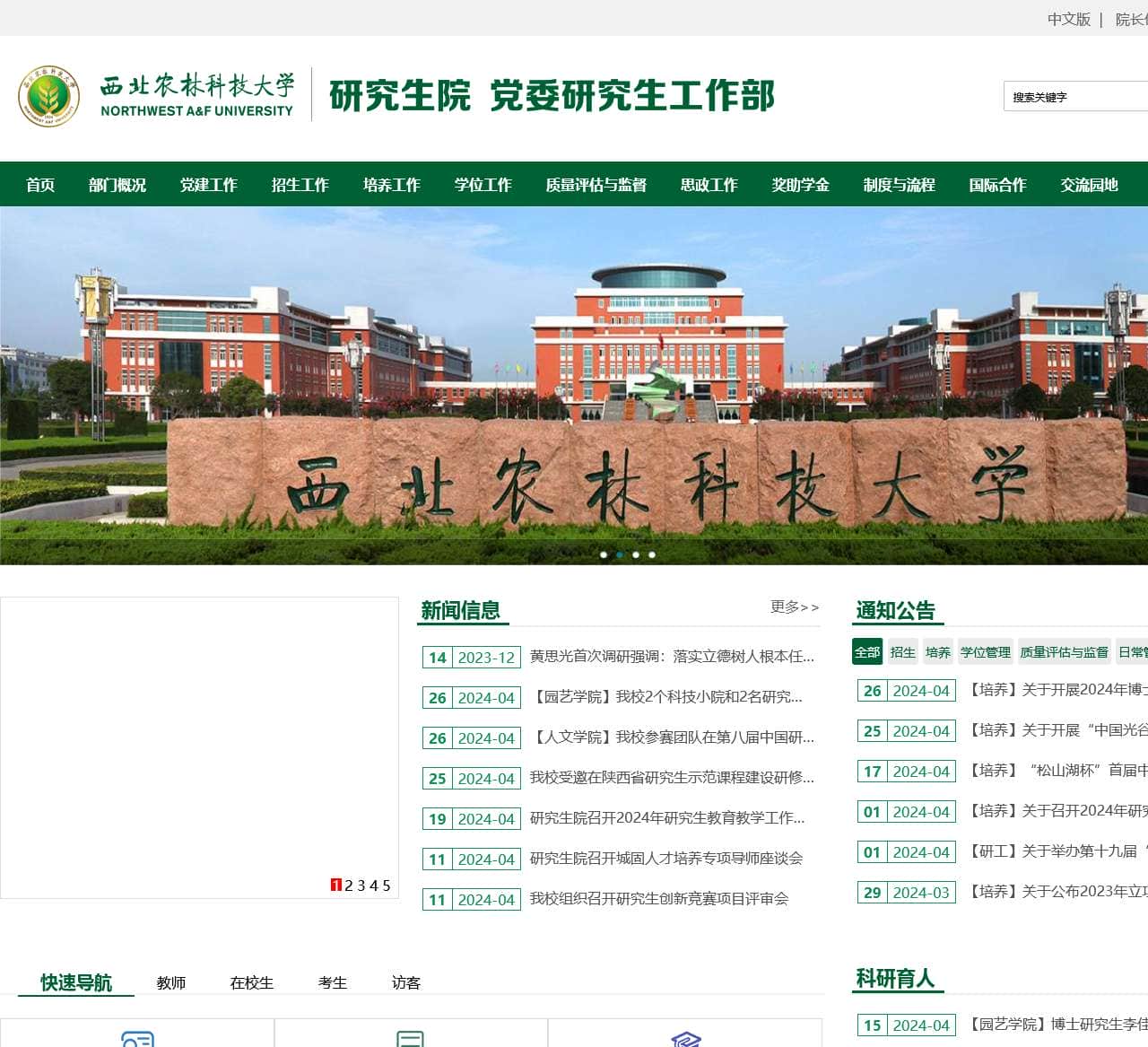 西北农林科技大学研究生院(党委研究生工作部)