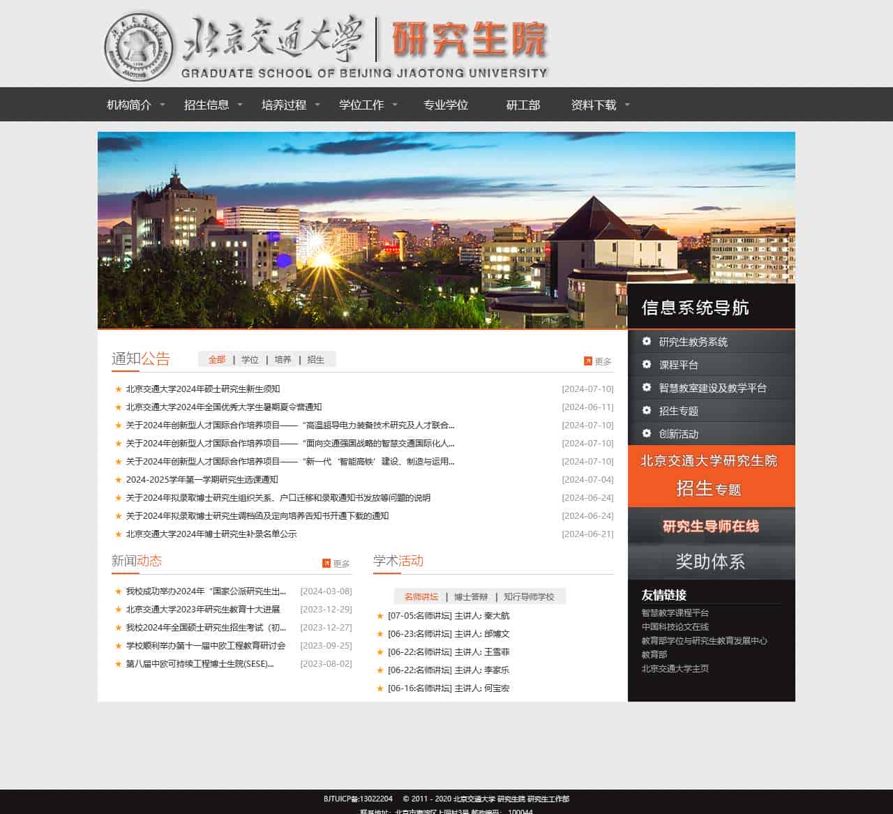 北京交通大学研究生院
