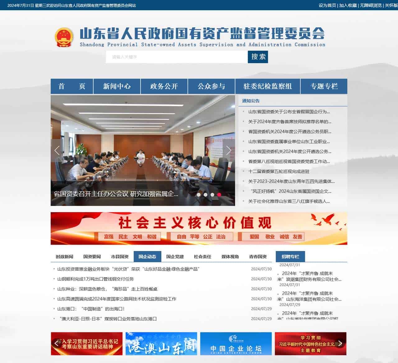 山东省人民政府国有资产监督管理委员会