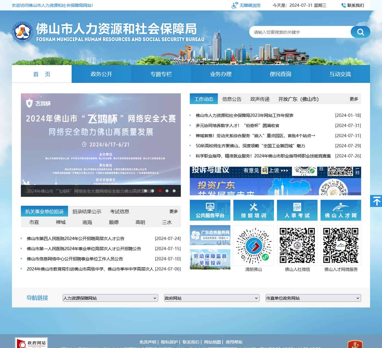 佛山市人力资源和社会保障局网站