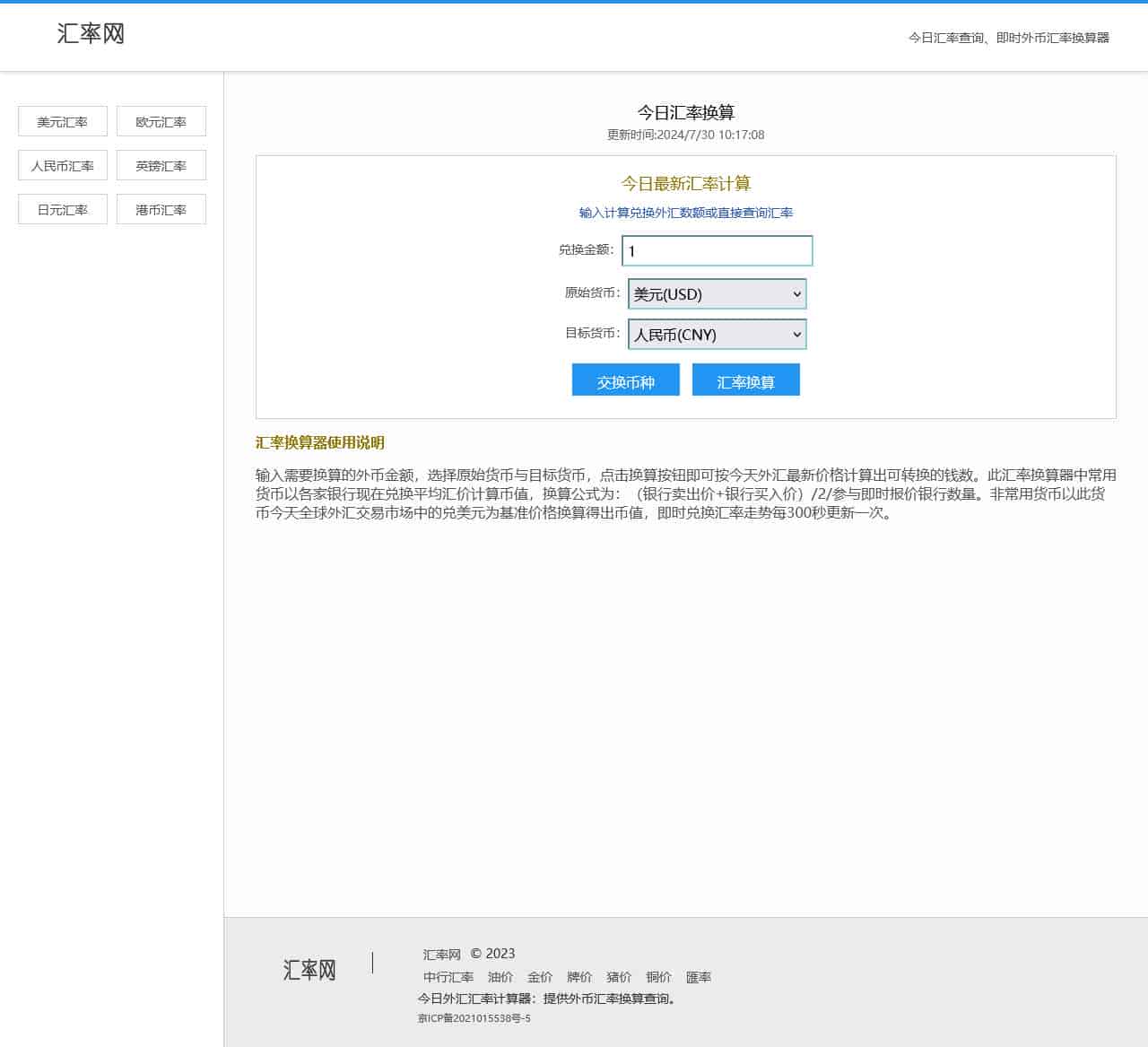 汇率换算器:今日最新即时汇率计算查询