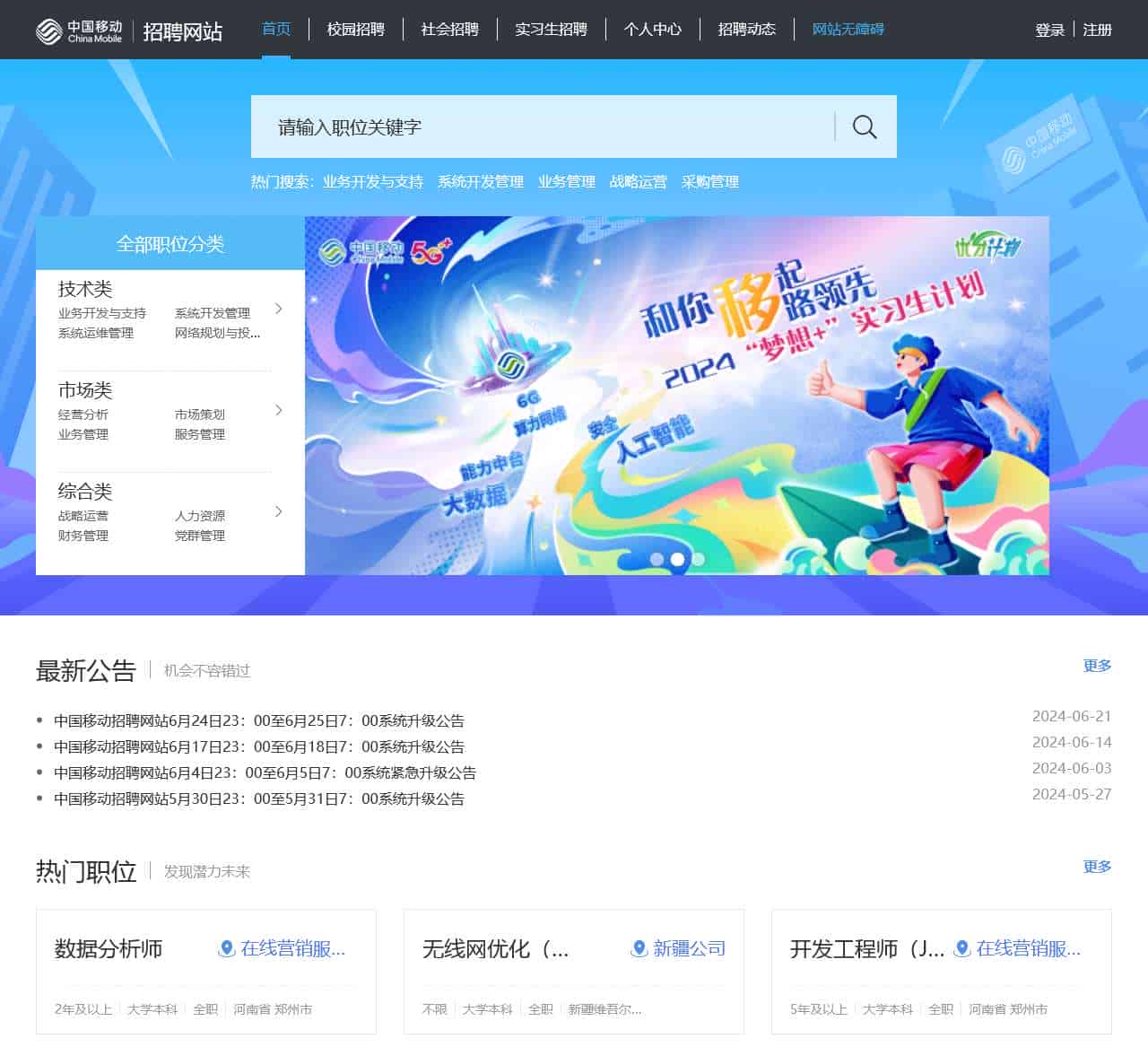 中国移动招聘网站