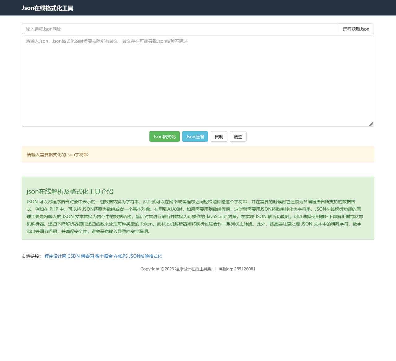 json在线解析 - json在线格式化