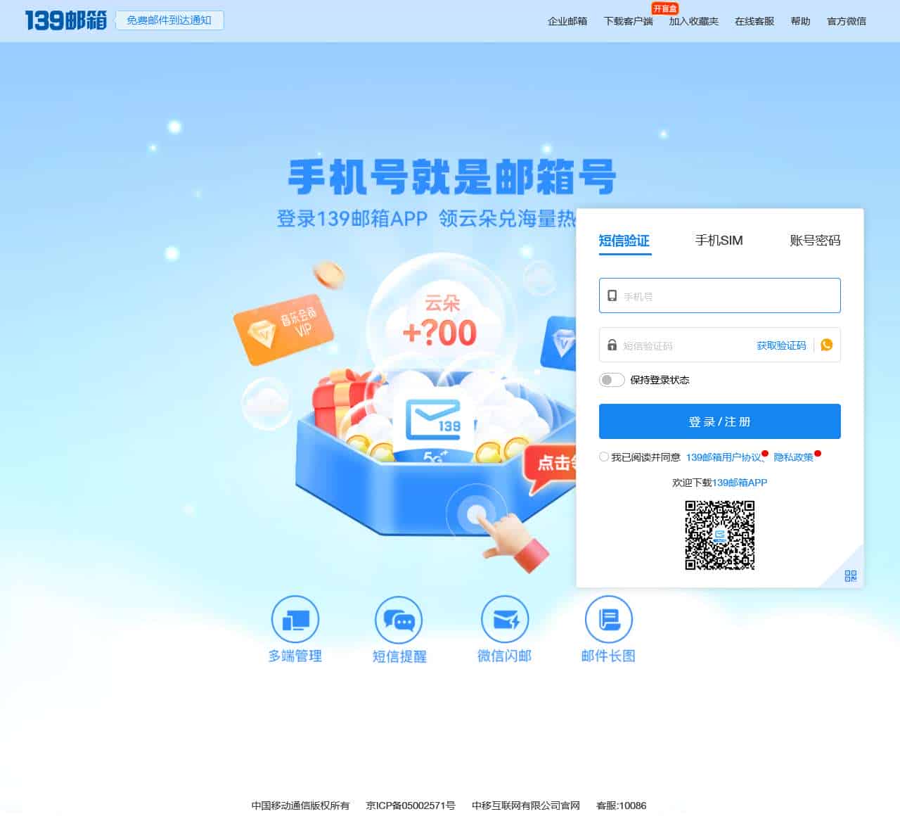 中国移动139邮箱-手机号就是邮箱号
