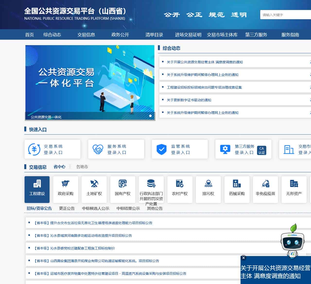 山西省公共资源交易平台