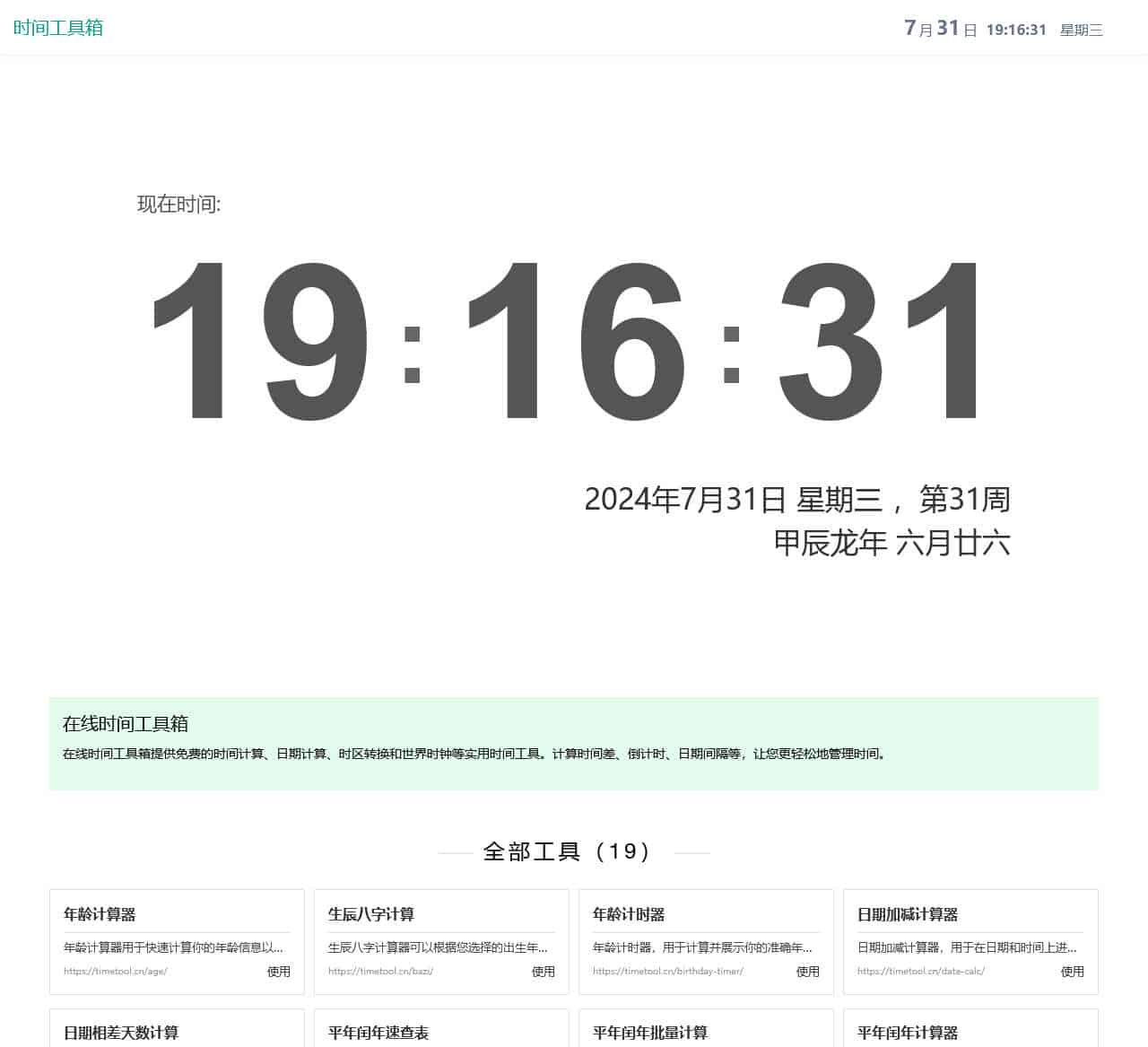 在线时间工具箱