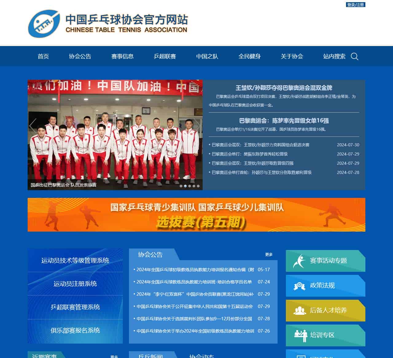 中国乒乓球协会官方网站