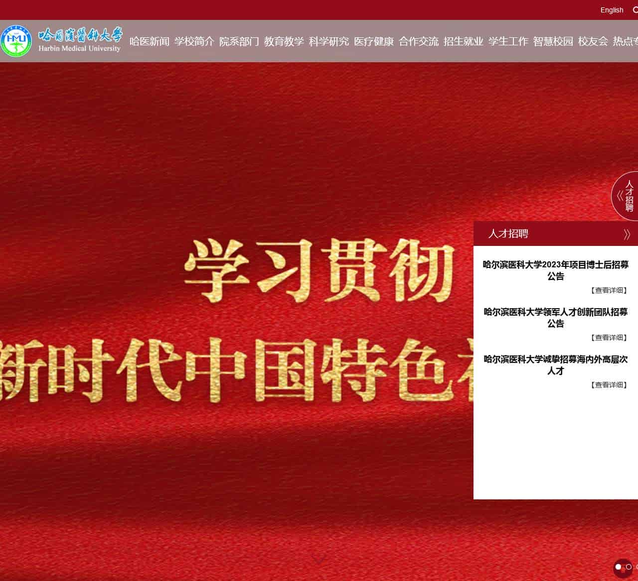 哈尔滨医科大学