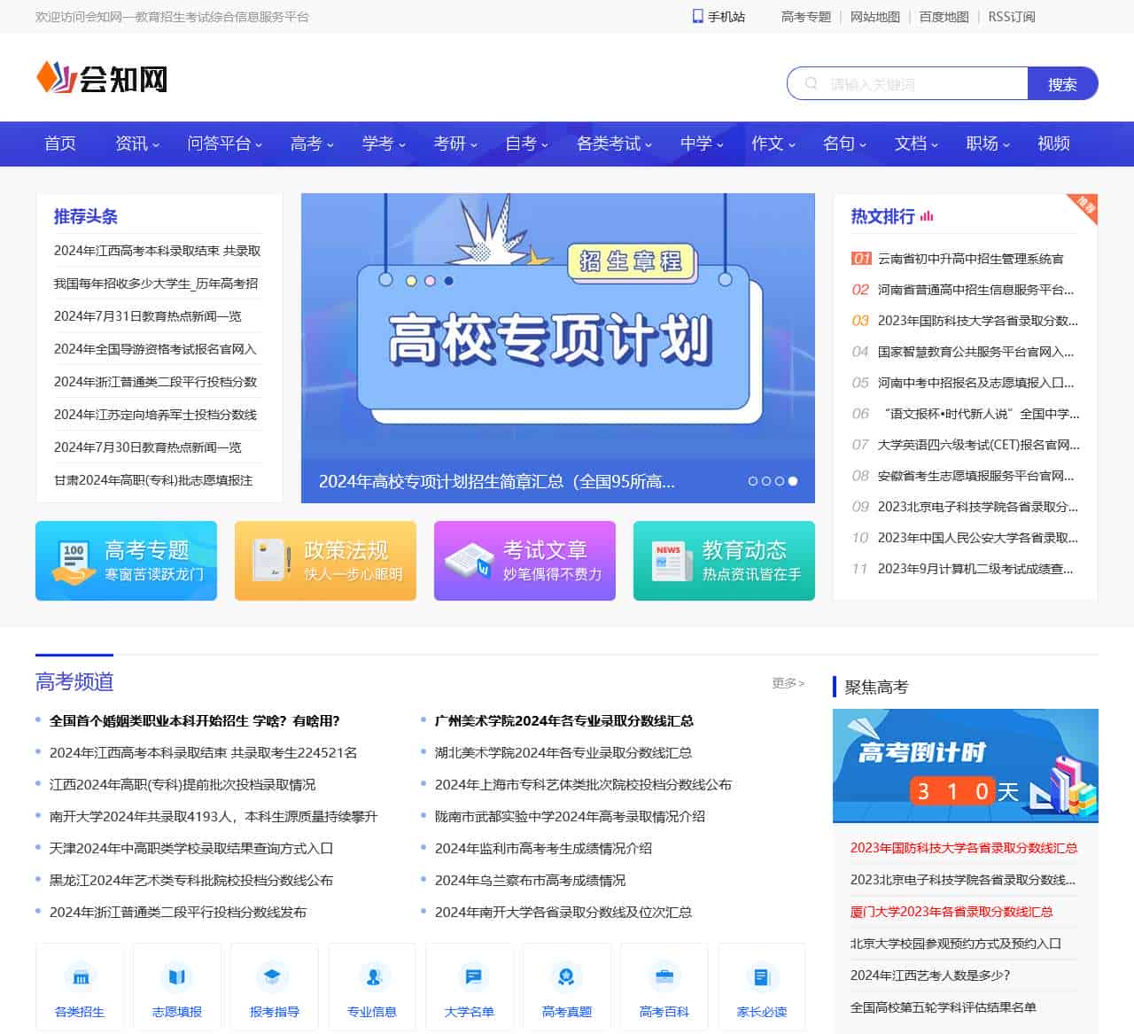会知网-教育招生考试综合信息服务平台