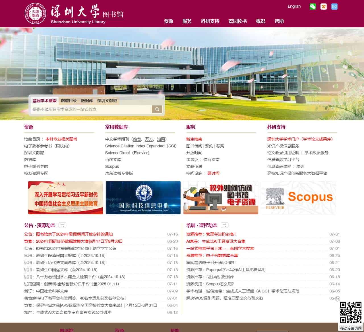 深圳大学图书馆