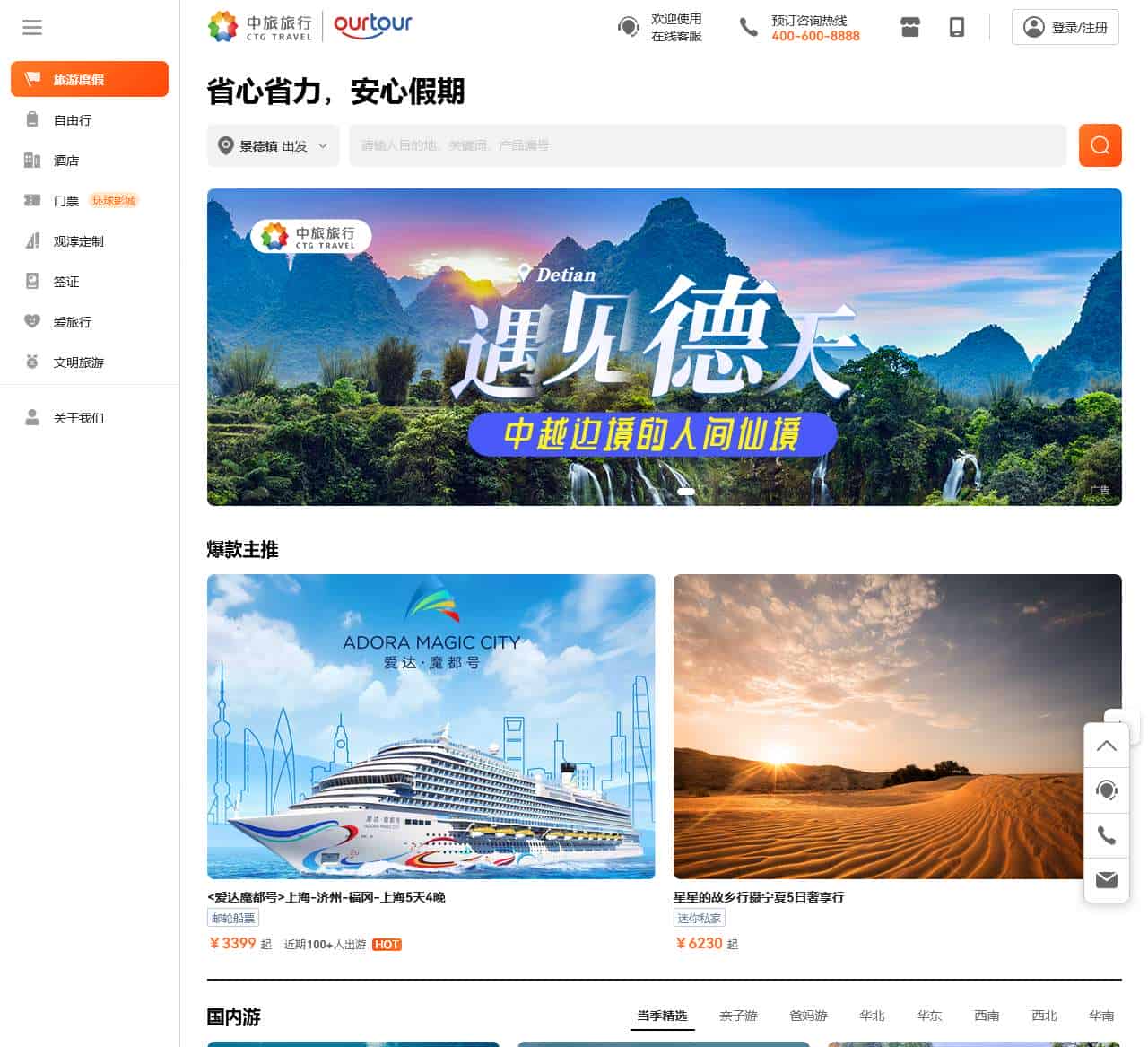 旅游度假 - 中旅旅行(OURTOUR)
