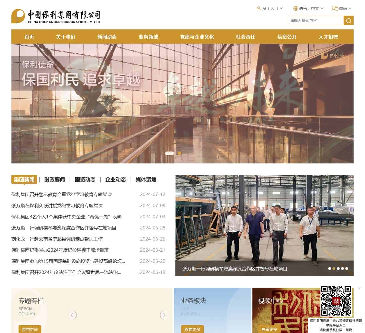 中国保利集团有限公司 > 首页