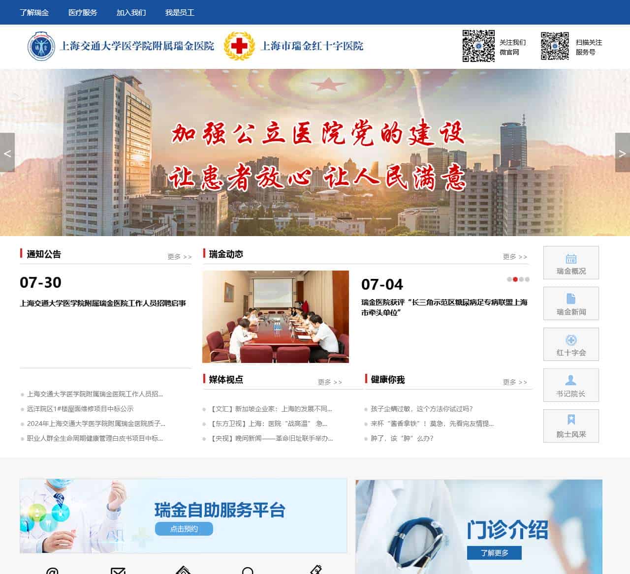 上海交通大学医学院附属瑞金医院