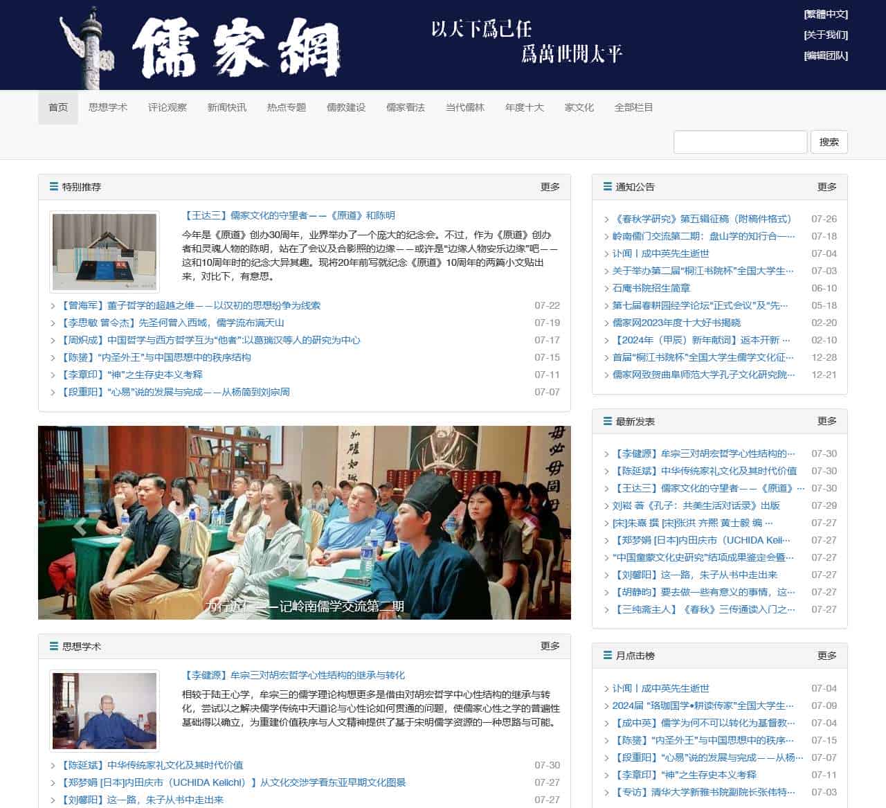 儒家网 - 当代“大陆新儒家”思想平台