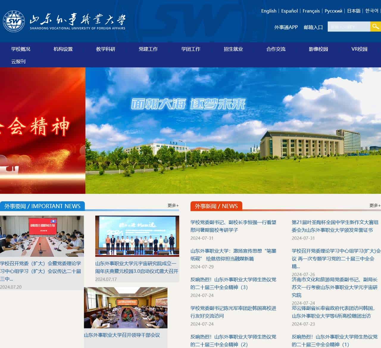 山东外事职业大学