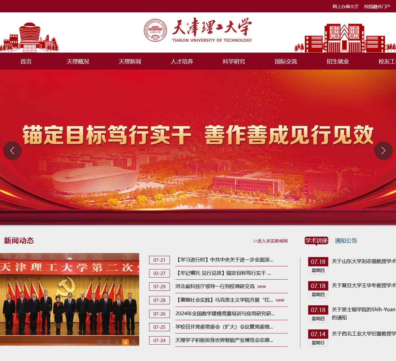 天津理工大学
