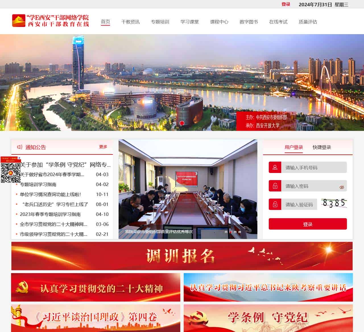 西安市干部教育在线