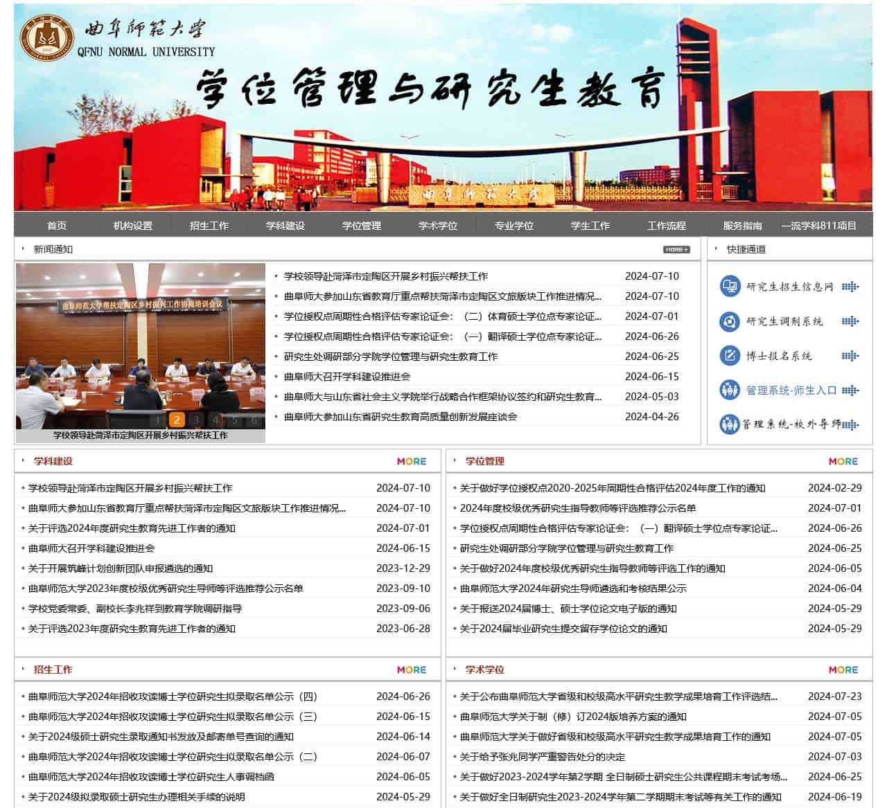 曲阜师范大学研究生处