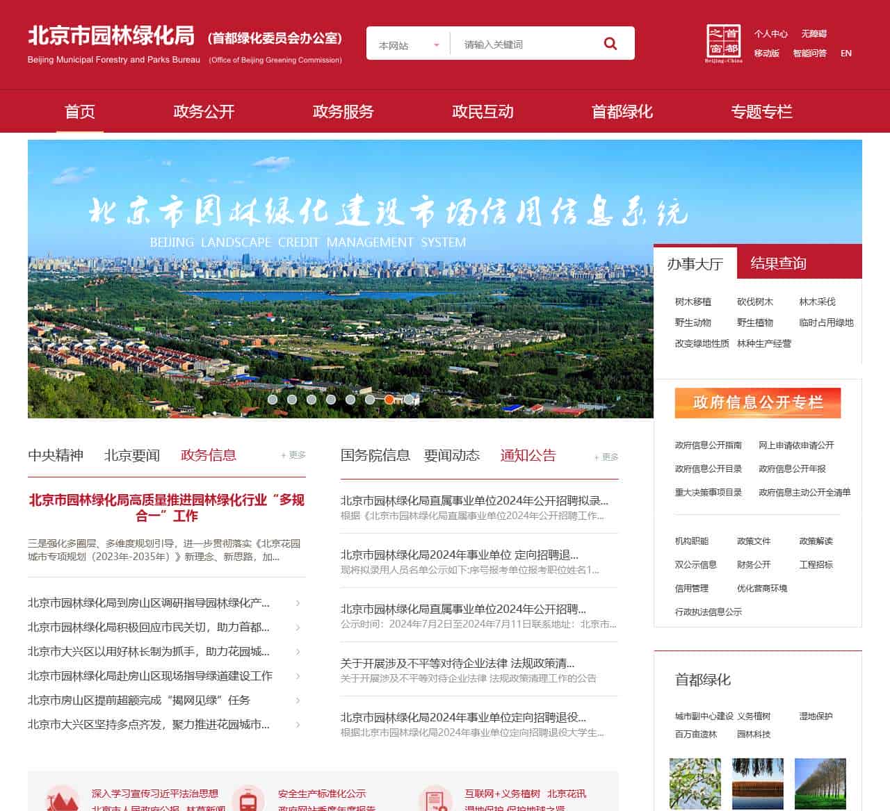 北京市园林绿化局(首都绿化委员会办公室)