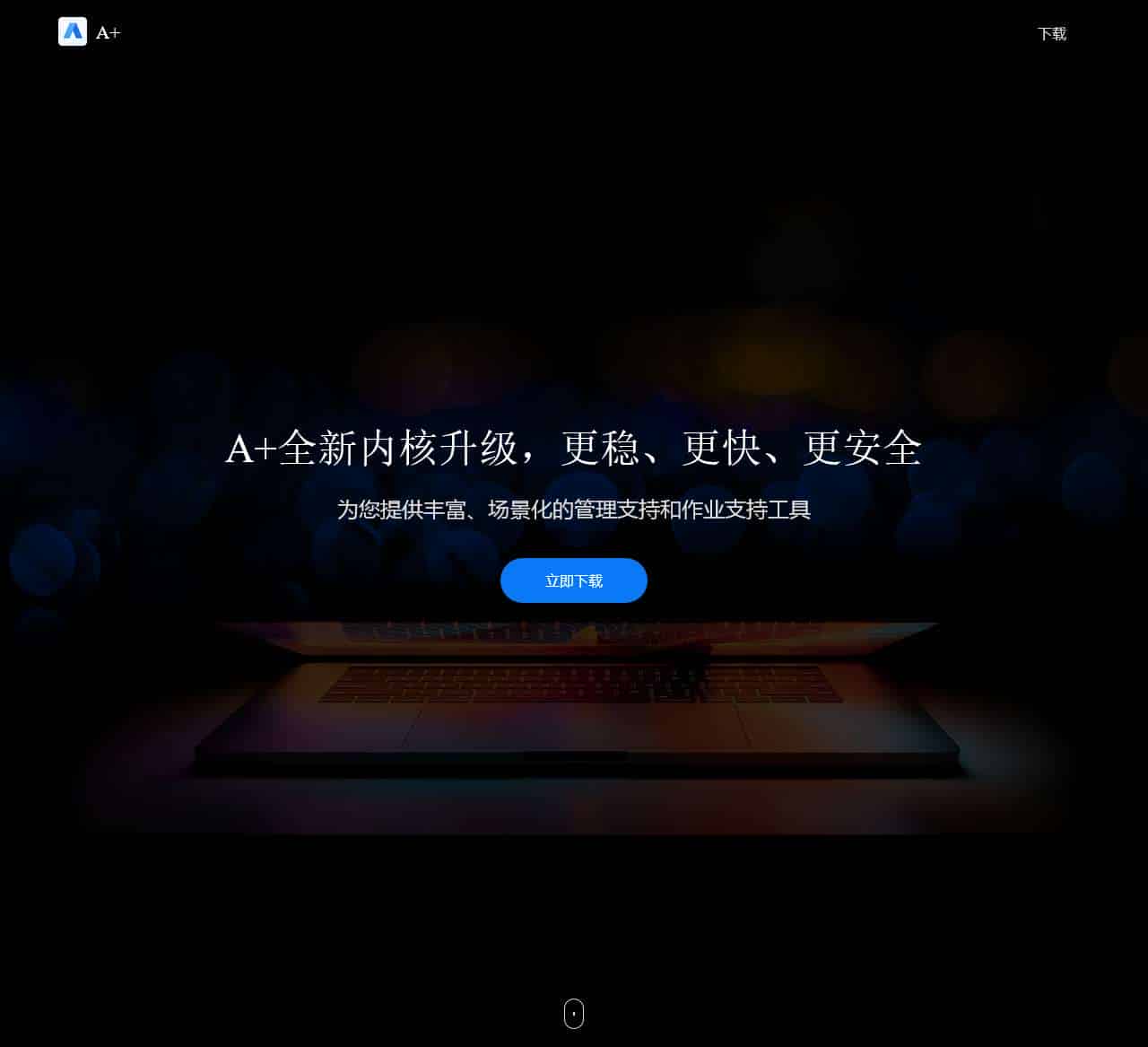 A+客户端