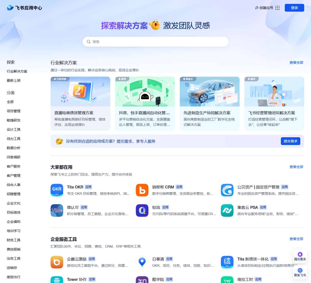 飞书应用中心 - 探索解决方案,激发团队灵感