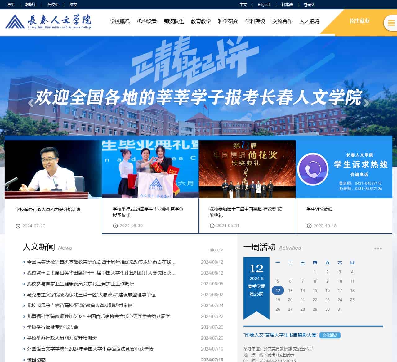 长春人文学院