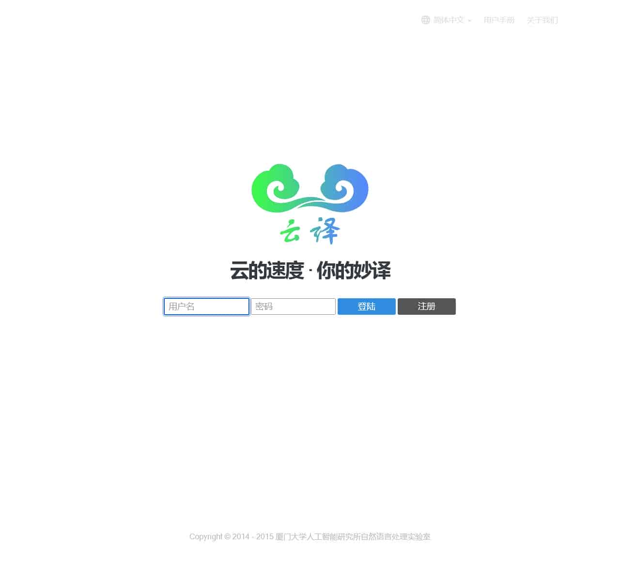 厦门大学云翻译平台