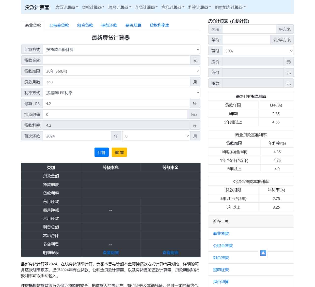 房贷计算器2024年最新版 公积金贷款计算器 等额本息计算器 商业贷款计算器_贷款计算器