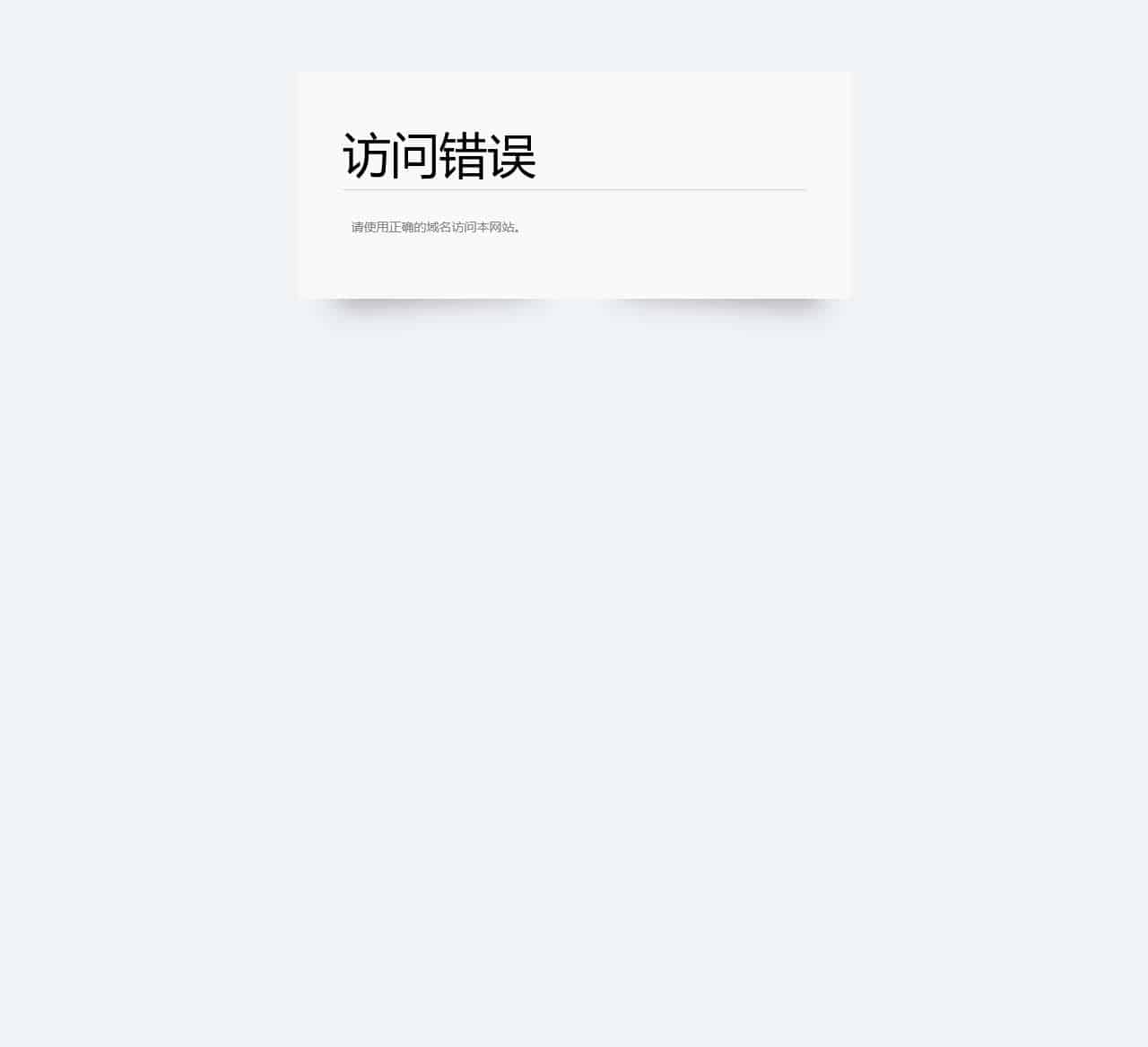 访问域名错误