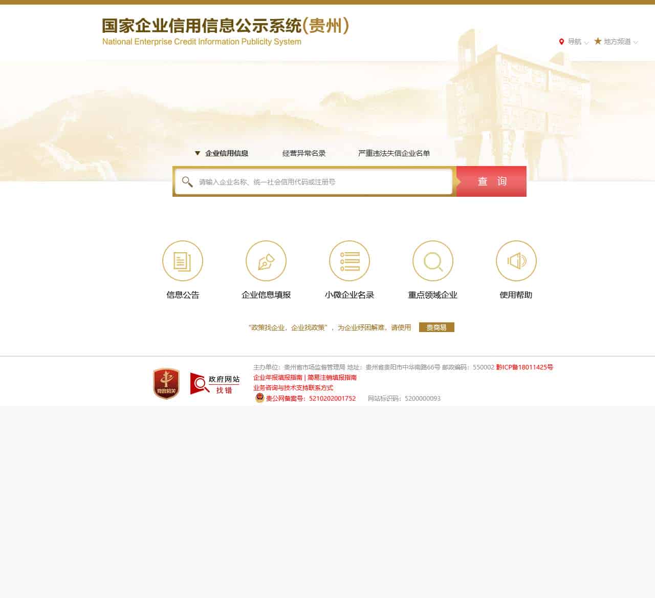 国家企业信用信息公示系统(贵州)