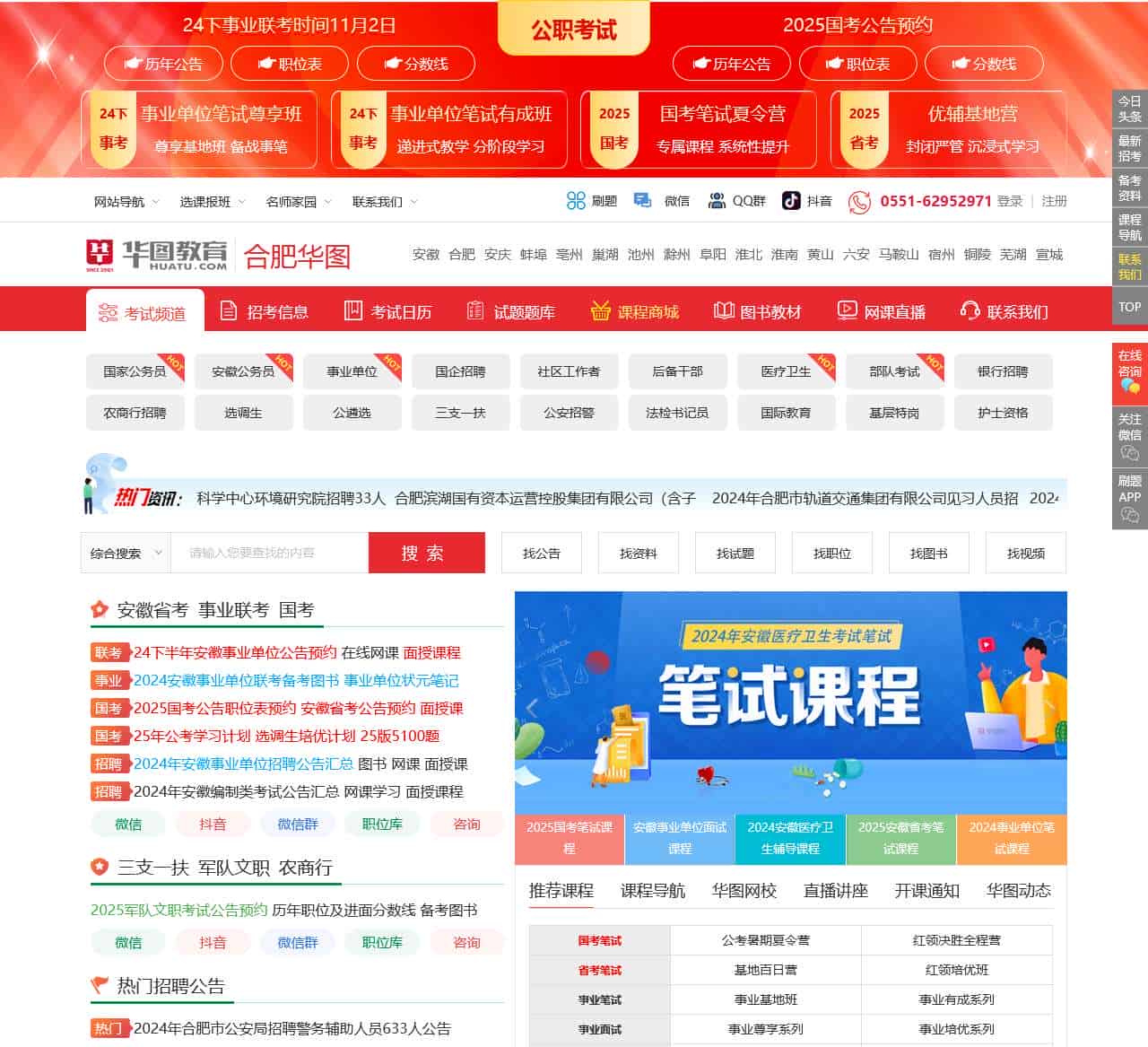 合肥人事考试_合肥公务员考试_2025合肥事业单位招聘-合肥华图