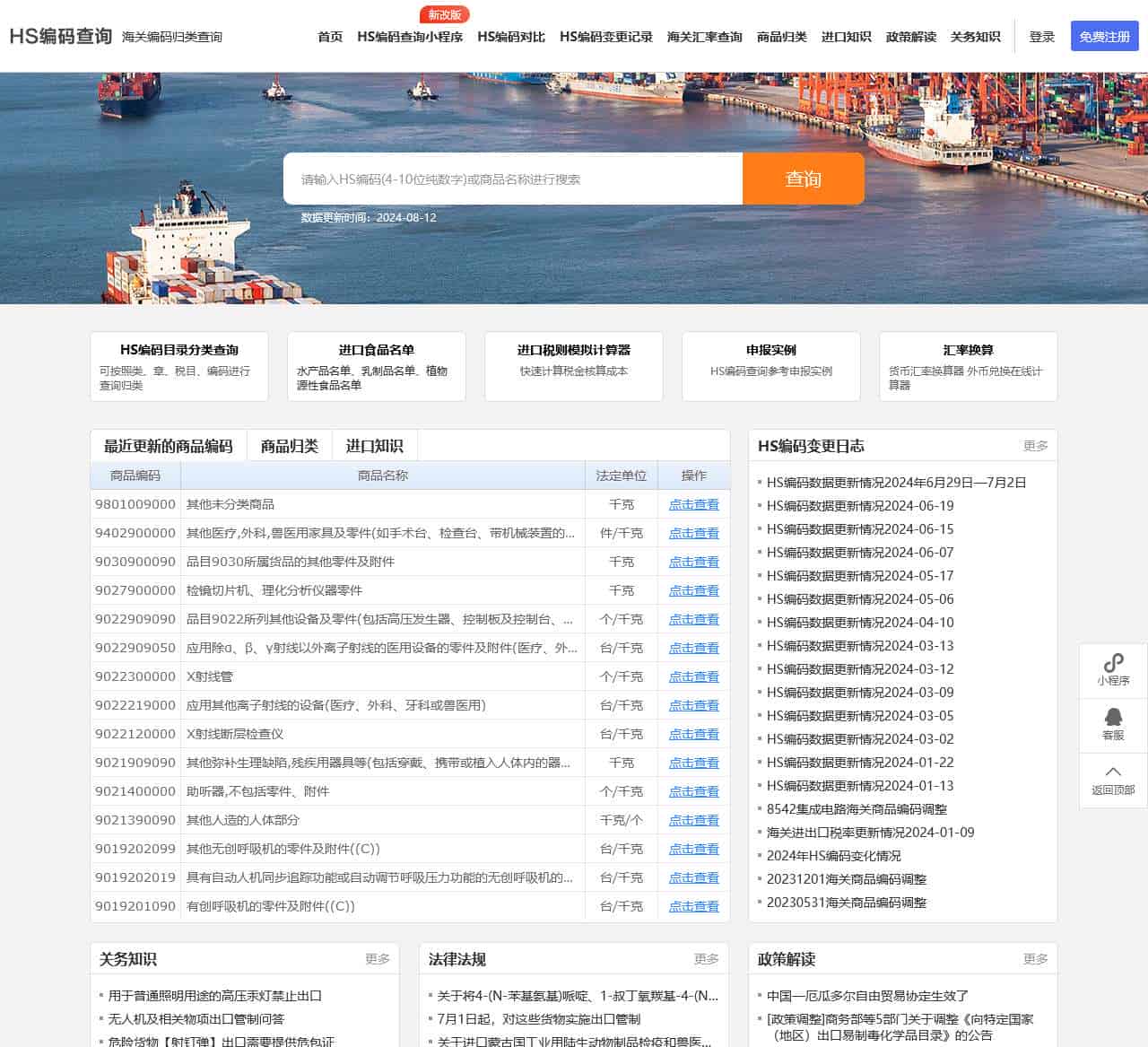 HS编码查询|申报要素|税则查询|商品归类-海关HS编码查询系统