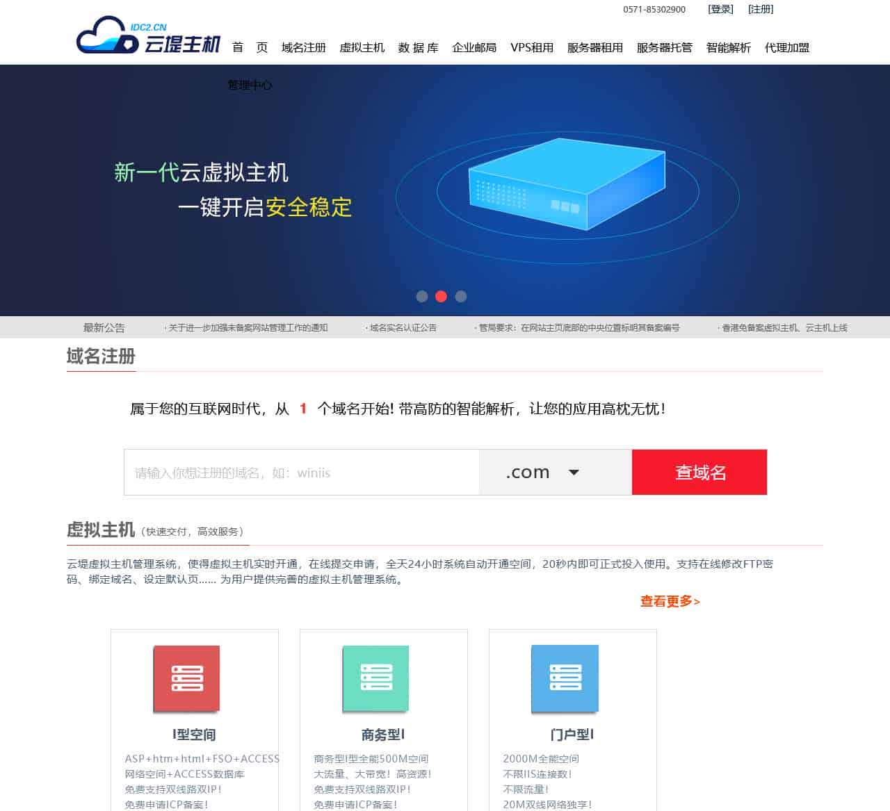虚拟主机、域名注册、企业邮局、空间、服务器租用、论坛主机、主机托管、网站建设、大带宽