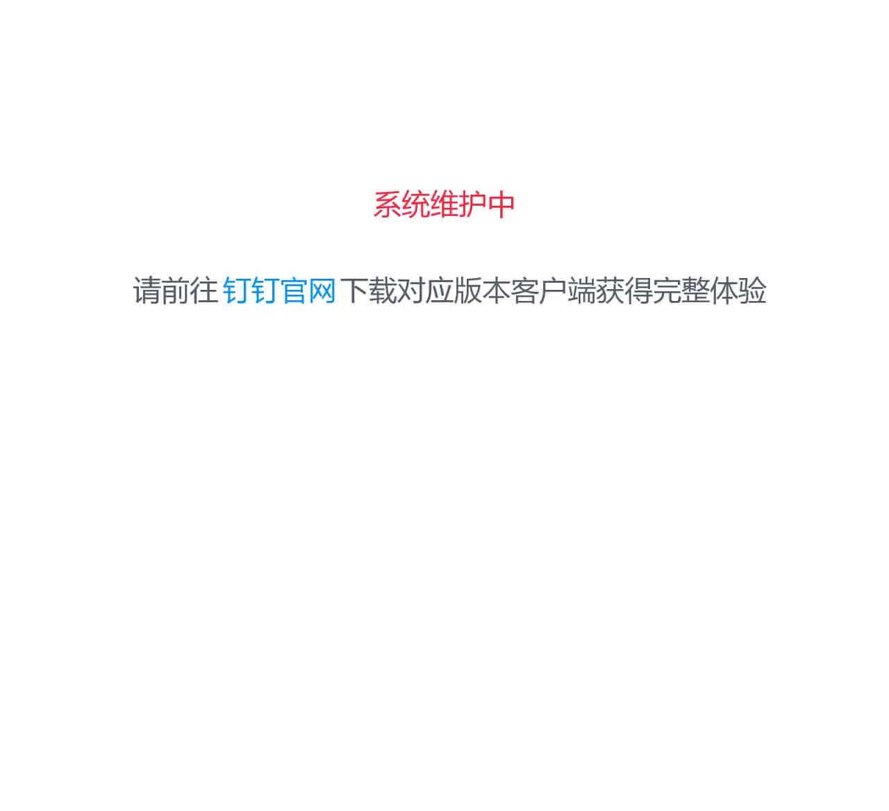 系统维护页面