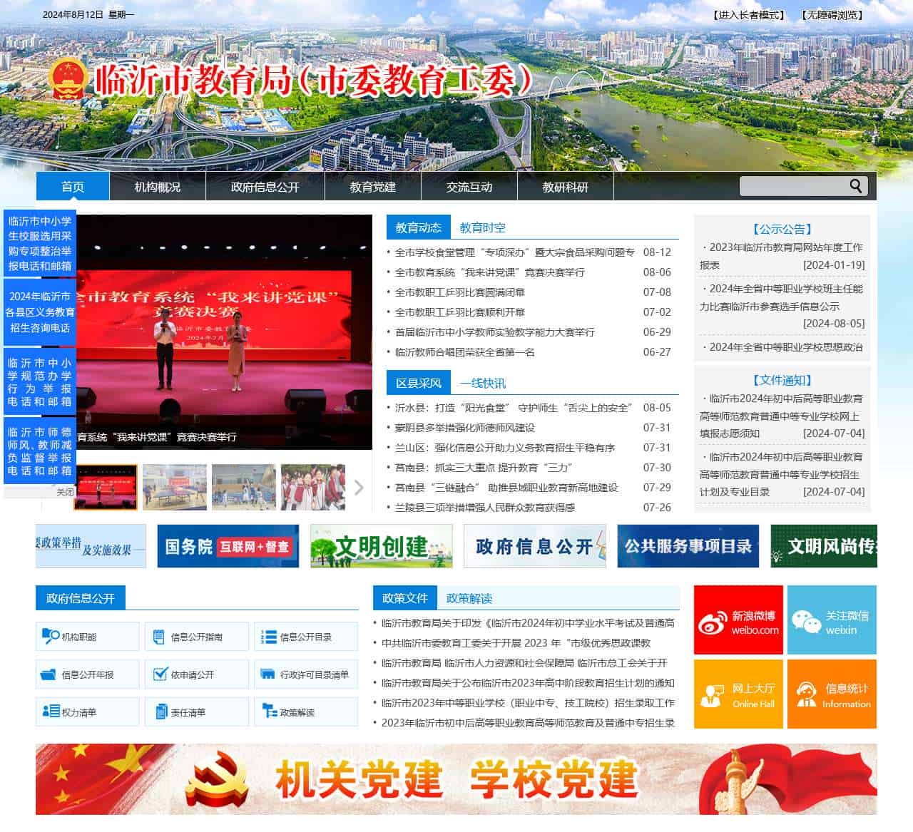 临沂市教育局