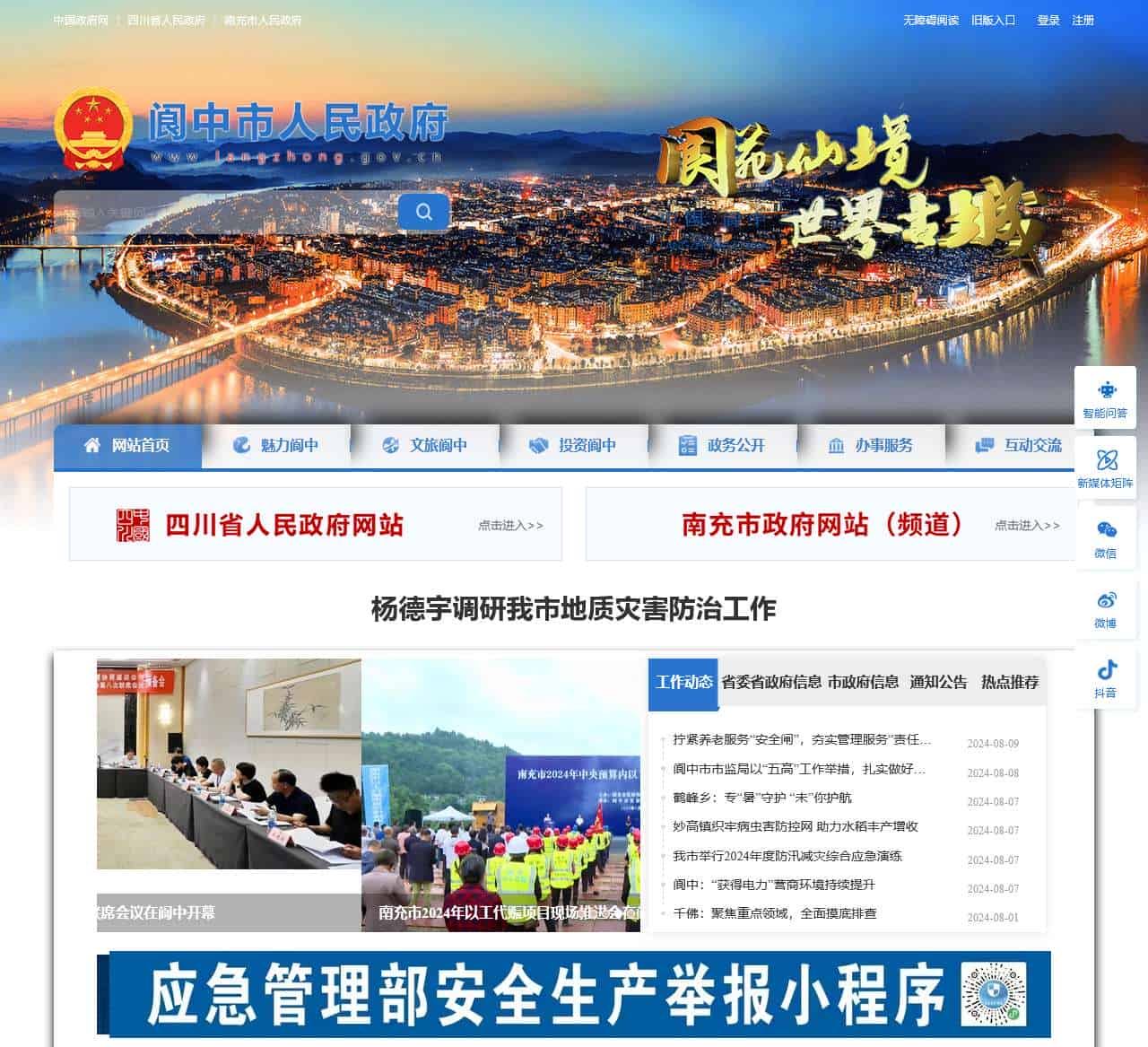 阆中市人民政府